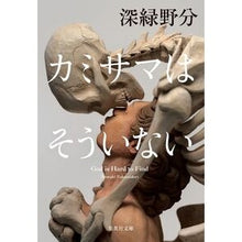 画像をギャラリービューアに読み込む, #深緑野分 #カミサマはそういない フカミドリノワキ 集英社 (集英社文庫) : dark green field Kamisama is not like that :9784087446623