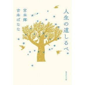 #宮本輝 #人生の道しるべ ミヤモトテル ●集英社 :9784087446807