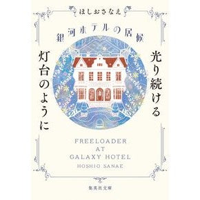 #ほしおさなえ #銀河ホテルの居候 光り続ける灯台のように ホシオサナエ :9784087447156