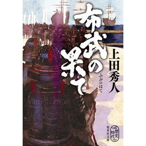 #上田秀人 #布武の果て ウエダヒデト ●集英社 :9784087447385