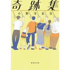 #小野寺史宜 #奇跡集 オノデラフミノリ ●集英社 :9784087447613