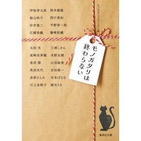 #モノガタリプロジェク #モノガタリは終わらない モノガタリプロジエクト ●集英社 :9784087448672