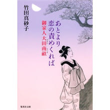Load image into Gallery viewer, あとより恋の責めくれば 御家人大田南畝