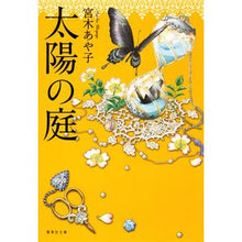 画像をギャラリービューアに読み込む, 太陽の庭 Ayako Miyagi