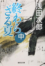 画像をギャラリービューアに読み込む, #浅田次郎 #終わらざる夏中