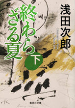 画像をギャラリービューアに読み込む, #浅田次郎 #終わらざる夏下