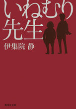 画像をギャラリービューアに読み込む, #伊集院静 #いねむり先生 :9784087450996