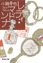 画像をギャラリービューアに読み込む, #小路幸也 #レディ・マドンナ東京バンドワゴン