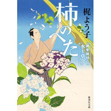 画像をギャラリービューアに読み込む, 柿のへた 御薬園同心水上草介