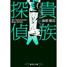 画像をギャラリービューアに読み込む, 貴族探偵 Yutaka Maya