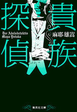 画像をギャラリービューアに読み込む, #麻耶雄嵩 #貴族探偵