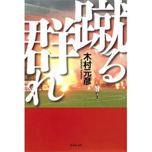 画像をギャラリービューアに読み込む, 蹴る群れ Motohiko Kimura