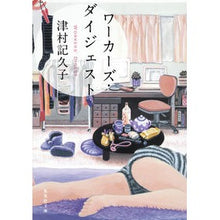 Load image into Gallery viewer, #津村 記久子 著 #ワーカーズ・ダイジェスト ツムラキクコ :9784087452006