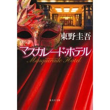 Load image into Gallery viewer, マスカレード・ホテル