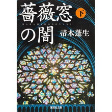 画像をギャラリービューアに読み込む, 薔薇窓の闇 下