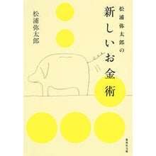 画像をギャラリービューアに読み込む, 松浦弥太郎の新しいお金術
