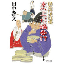 Load image into Gallery viewer, 京へ上った鍋奉行 鍋奉行犯科帳