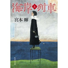 画像をギャラリービューアに読み込む, #宮本 輝 著 #海岸列車 上 ミヤモトテル 集英社 海岸列車 上 (集英社文庫) : Written by Teru Miyamoto Coastal train 1 :9784087452709
