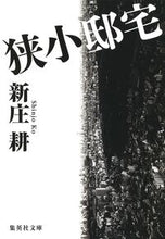 画像をギャラリービューアに読み込む, 狭小邸宅 新庄 耕 著 シンジヨウコウ 集英社 :9784087452839