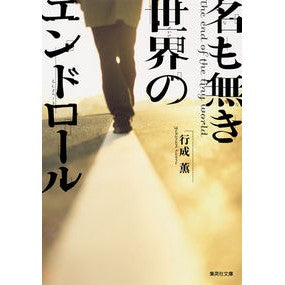 #行成 薫 #名も無き世界のエンドロール ユキナリカオル | Kaoru Yukinari :9784087452846