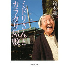 画像をギャラリービューアに読み込む, ミドリさんとカラクリ屋敷