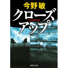 画像をギャラリービューアに読み込む, #今野 敏 #クローズアップ : コンノビン : close up : Connobin : 9784087453379