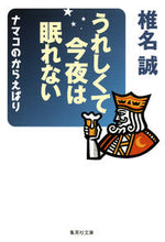 画像をギャラリービューアに読み込む, #椎名誠 #うれしくて今夜は眠れないナマコのからえ