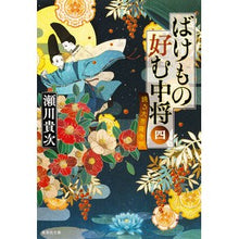 画像をギャラリービューアに読み込む, ばけもの好む中将 4 踊る大菩薩寺院 Takatsugu Segawa Lieutenant General who likes monsters 4 Dancing Great Bodhisattva Temple