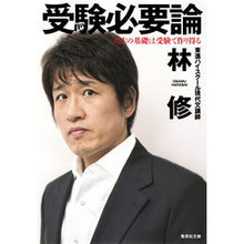 画像をギャラリービューアに読み込む, 受験必要論 人生の基礎は受験で作り得る