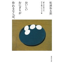 画像をギャラリービューアに読み込む, #松浦 弥太郎 著 #おいしいおにぎりが作れるならば。「暮しの マツウラヤタロウ 集英社 おいしいおにぎりが作れるならば。 「暮しの手帖」での日々を綴ったエッセイ集 (集英社文庫) : Written by Yataro Matsuura If you can m : Written by Yataro Matsuura If :9784087453966
