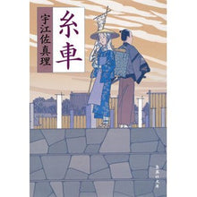 画像をギャラリービューアに読み込む, #宇江佐 真理 著 #糸車 ウエザマリ 集英社 (集英社文庫) : Written by Mari Uesa spinning wheel :9784087454024
