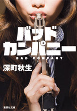 画像をギャラリービューアに読み込む, #深町 秋生 #バッドカンパニー : フカマチアキオ : bad company : Akio Fukamachi : 9784087454109 :9784087454109