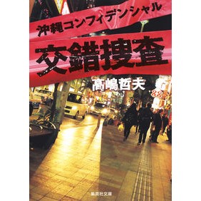 #高嶋 哲夫 著 #交錯捜査 沖縄コンフィデンシャル タカシマテツオ 集英社 沖縄コンフィデンシャル 交錯捜査 (集英社文庫) : Written by Tetsuo Takashima Cross investigation Okinawa Confidential :9784087454277