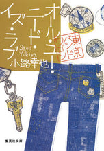 画像をギャラリービューアに読み込む, オール・ユー・ニード・イズ・ラブ東京バン 小路 幸也 著 シヨウジユキヤ 集英社 集英社 :9784087454307