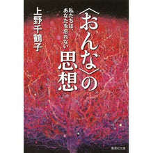 画像をギャラリービューアに読み込む, #上野 千鶴子 著 #〈おんな〉の思想 私たちは、あなたを忘れ ウエノチズコ 集英社 〈おんな〉の思想 私たちは、あなたを忘れない (集英社文庫) : Written by Chizuko Ueno \u003cWoman\u003e's thought: We : Written by Chizuko Ueno \u003c :9784087454611