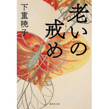 画像をギャラリービューアに読み込む, 老いの戒め Akiko Shimoshige