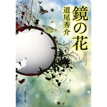 画像をギャラリービューアに読み込む, #道尾 秀介 著 #鏡の花 ミチオシユウスケ 集英社 (集英社文庫) : Written by Shusuke Michio mirror flower :9784087454871