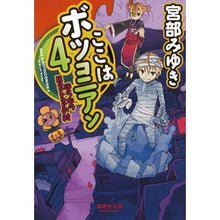画像をギャラリービューアに読み込む, #宮部 みゆき 著 #ここはボツコニアン 4 ほらホラHo ミヤベミユキ 集英社 ここはボツコニアン 4 ほらホラHorrorの村 (集英社文庫) : Written by Miyuki Miyabe This is Botskonian 4 Hey hor : Written by Miyuki Miyabe This :9784087454901