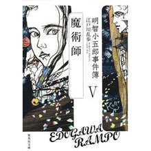 画像をギャラリービューアに読み込む, 明智小五郎事件簿 5 魔術師