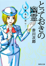 画像をギャラリービューアに読み込む, とっておきの幽霊 怪異名所巡り 7 赤川 次郎 著 アカガワジロウ 集英社 集英社 :9784087454994