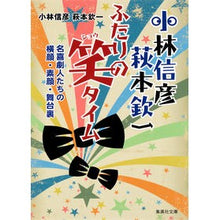 Load image into Gallery viewer, 小林信彦萩本欽一 ふたりの笑タイム Kobayashinobuhiko Nobuhiko Kobayashi and Kinichi Hagimoto - Laughter time for two
