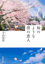 画像をギャラリービューアに読み込む, 桜のような僕の恋人 宇山 佳佑 著 ウヤマケイスケ 集英社 集英社 :9784087455489