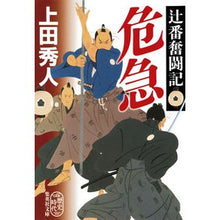 画像をギャラリービューアに読み込む, 危急 辻番奮闘記