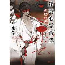 Load image into Gallery viewer, 浮雲心霊奇譚 赤眼の理