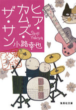 画像をギャラリービューアに読み込む, #小路幸也 #ヒア・カムズ・ザ・サン東京バンドワゴン# 9784087455670
