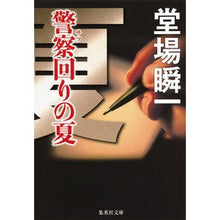 画像をギャラリービューアに読み込む, #堂場 瞬一 著 #警察回りの夏 ドウバシユンイチ 集英社 (集英社文庫) : Written by Shunichi Doba Summer around the police :9784087455793