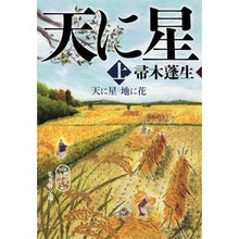 画像をギャラリービューアに読み込む, #帚木 蓬生 著 #天に星 地に花 上 ハハキギホウセイ 集英社 天に星 地に花 上 (集英社文庫) : Written by Hōsei Hakagi Stars in the sky, flowers on the ground :9784087455830