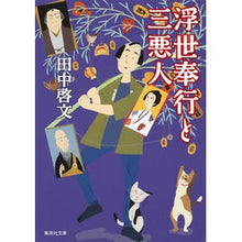 画像をギャラリービューアに読み込む, 浮世奉行と三悪人