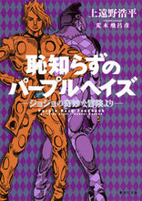画像をギャラリービューアに読み込む, #上遠野浩平 #恥知らずのパープルヘイズジョジョの奇妙