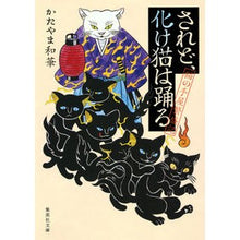 画像をギャラリービューアに読み込む, されど、化け猫は踊る 猫の手屋繁盛記